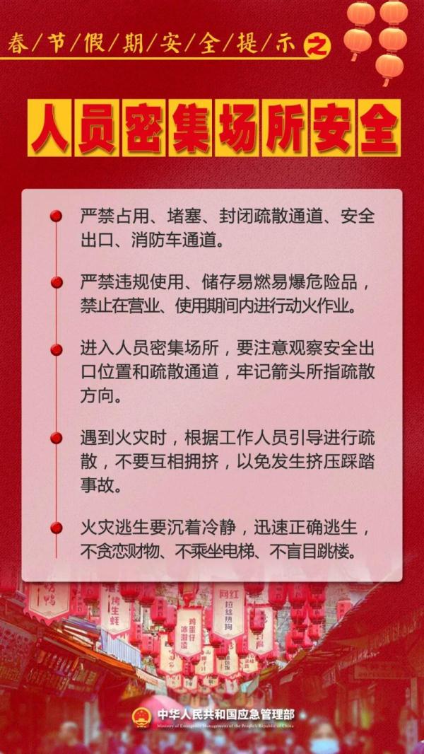 新春佳节即将到来 这份安全提示请查收！