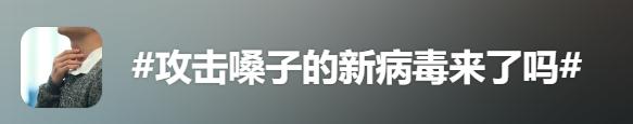 多人已中招！嗓子痛、喉咙肿，一查全阴性？最新提醒→