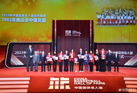 祝贺！2023年中国篮球名人堂入堂仪式举行