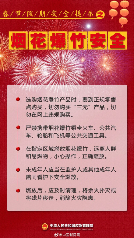 春节假期注意事项