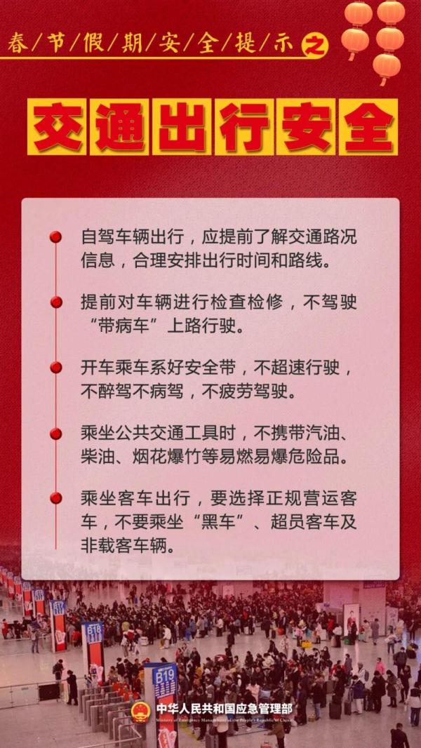 新春佳节即将到来 这份安全提示请查收！