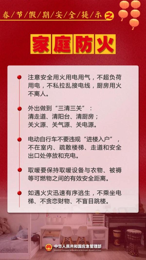 新春佳节即将到来 这份安全提示请查收！