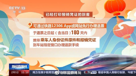 转需→列车停运后这样退票