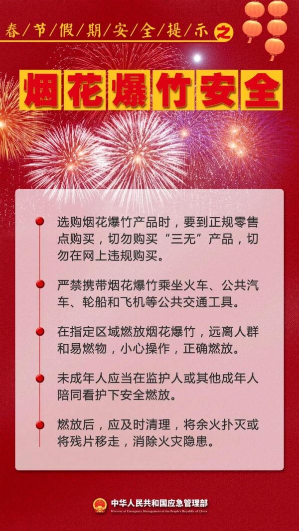 新春佳节即将到来 这份安全提示请查收！