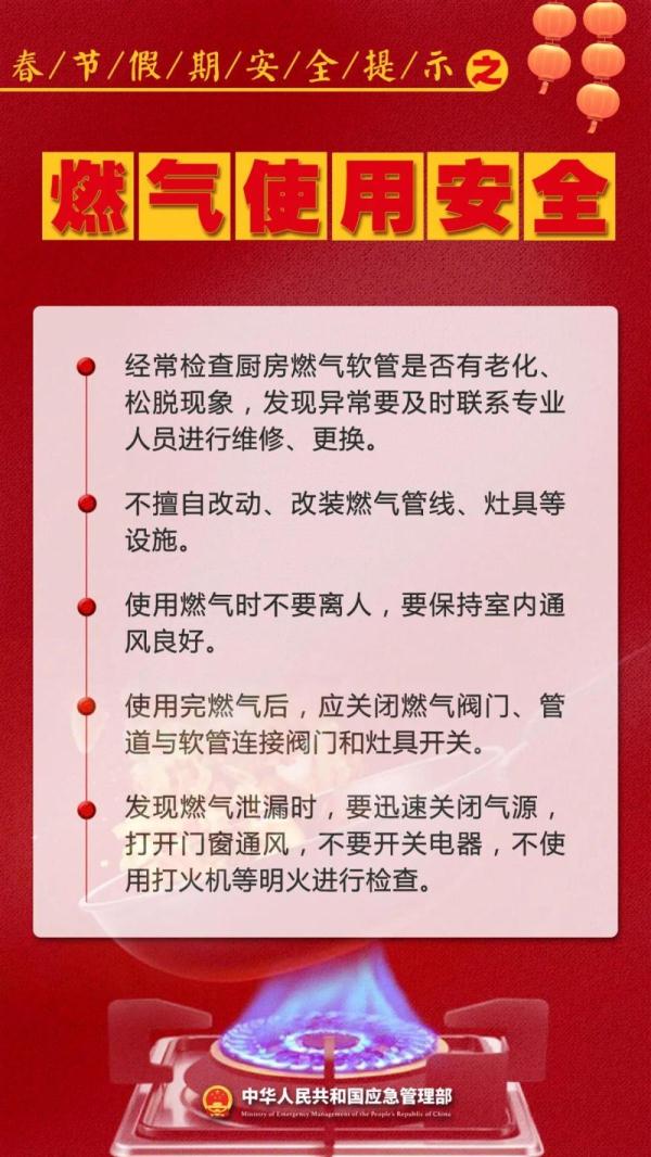 新春佳节即将到来 这份安全提示请查收！