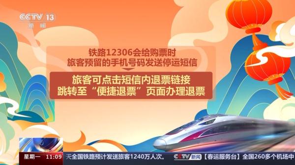 列车停运如何退票？操作指南→