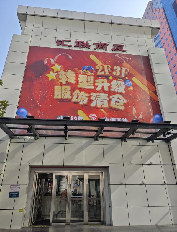 上海知名商场将正式闭店！陪伴上海人超70年