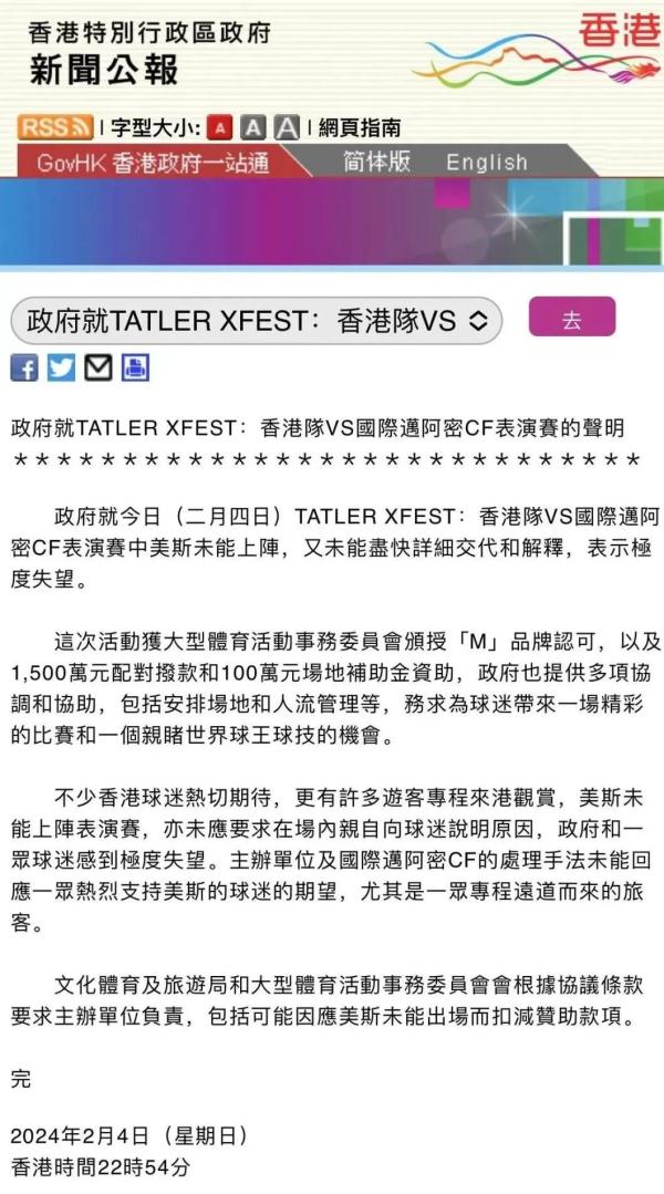 梅西缺战，香港特区政府深夜发声：“极度失望”