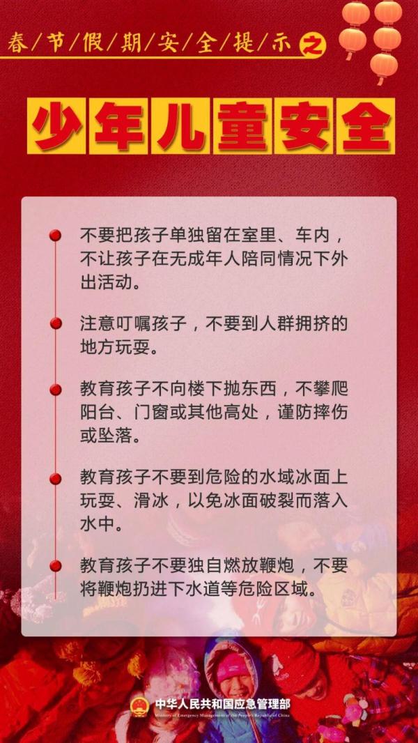 新春佳节即将到来 这份安全提示请查收！