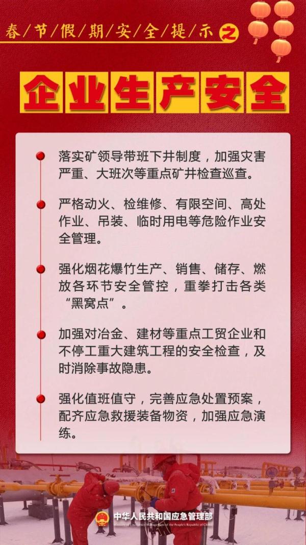 新春佳节即将到来 这份安全提示请查收！