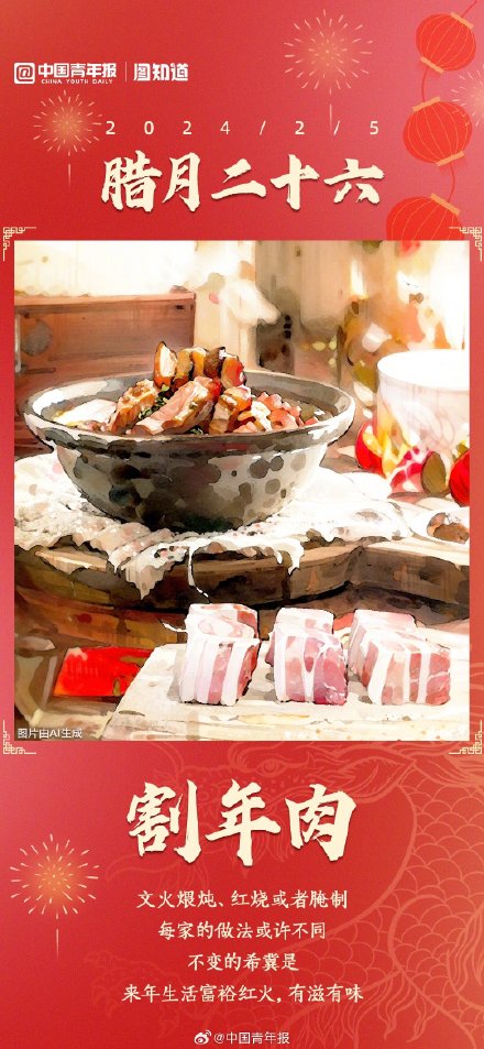 数着年历过大年腊月二十六，割年肉