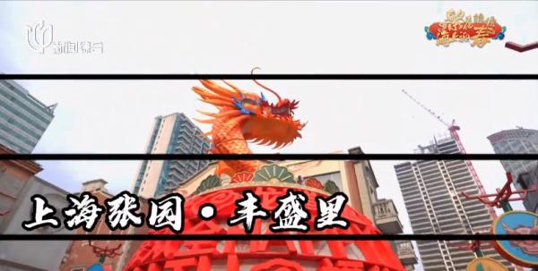 满满仪式感!在上海还能这样过年→ 满满仪式感!在上海还能这样过年→