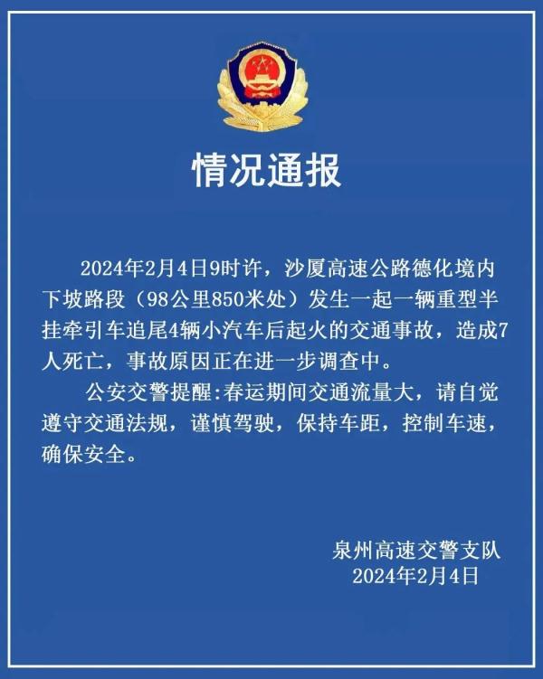 重型车追尾4辆小汽车致7人死亡！泉州高速交警通报