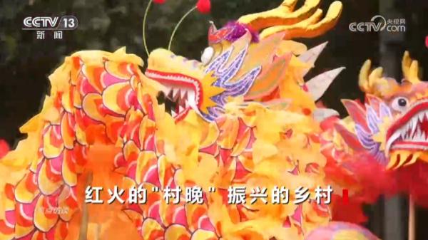 焦点访谈：红火的“村晚” 振兴的乡村