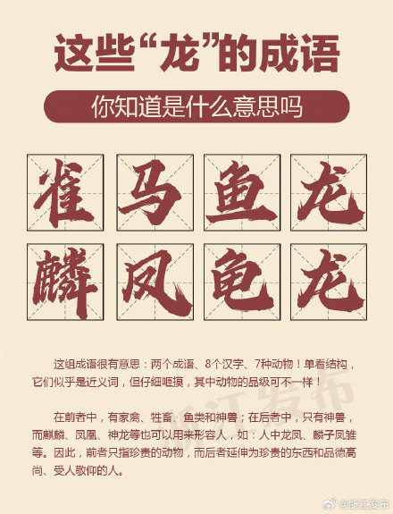 这些“龙”的成语,你知道是什么意思吗? 这些“龙”的成语,你知道是什么意思吗?