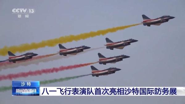 视觉盛宴！八一飞行表演队亮相沙特国际防务展