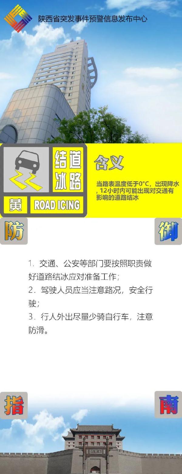 道路结冰黄色预警信号！陕西还会下雪吗？