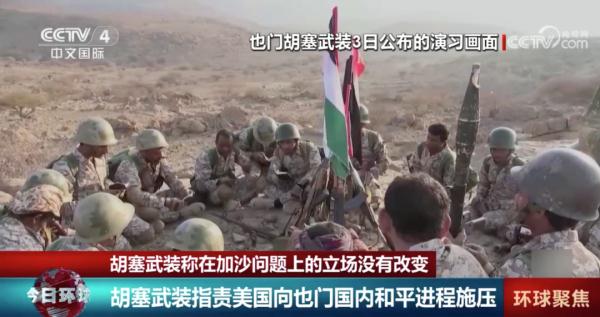 胡塞武装:立场没有改变 胡塞武装:立场没有改变
