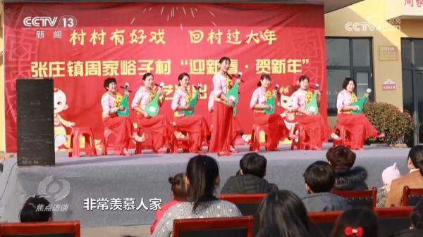 焦点访谈：红火的“村晚” 振兴的乡村