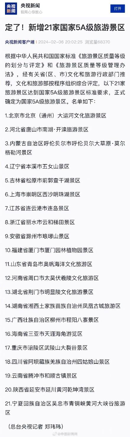 新增21家国家5A级旅游景区