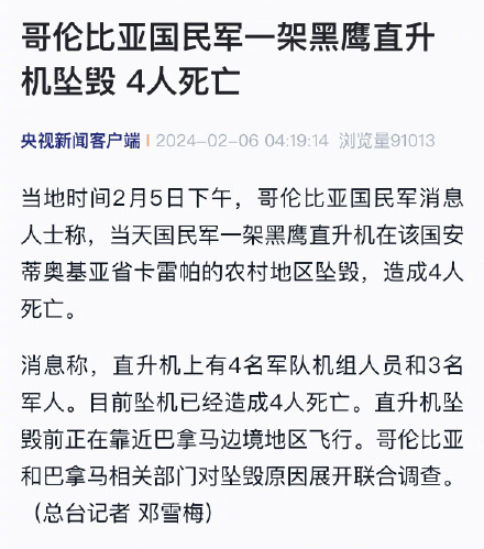 哥伦比亚国民军一架黑鹰直升机坠毁 4人死亡