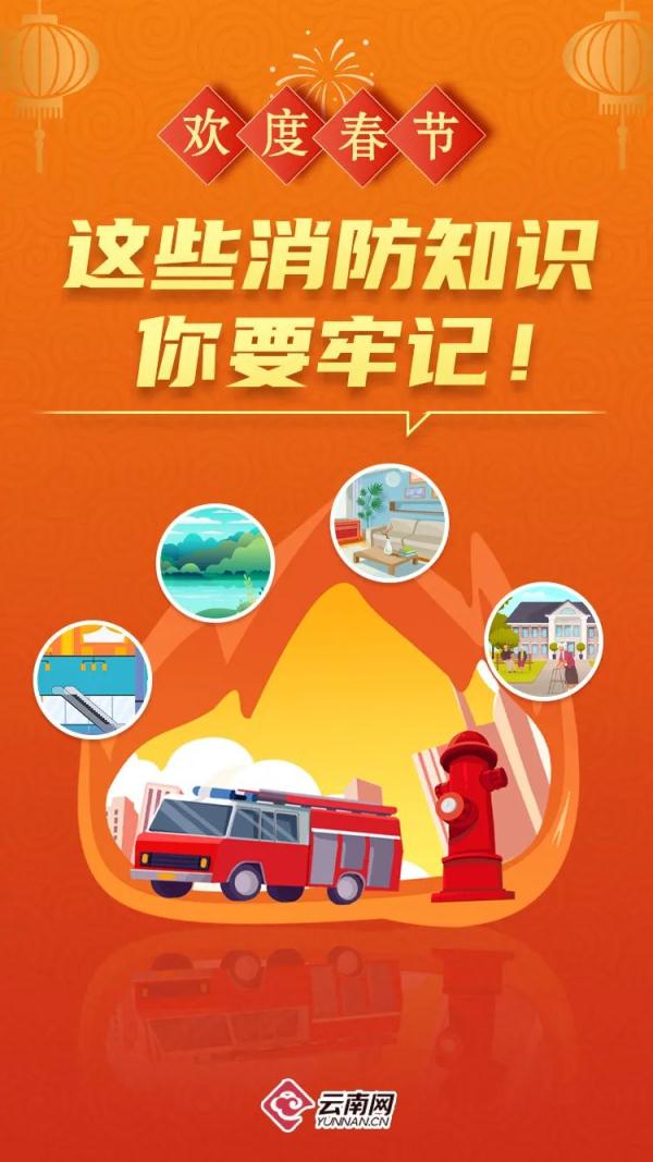 春节将至，这份消防安全提示请收好！