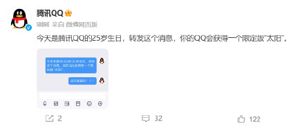 QQ转发得太阳，腾讯QQ25周年送太阳