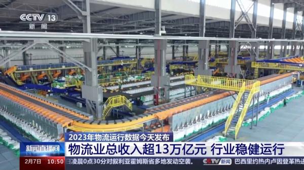 2023年物流业总收入超13万亿元 行业稳健运行