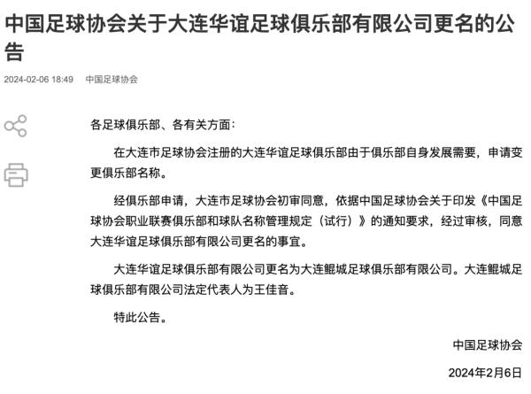 中国足协发布四家俱乐部更名公告，四川九牛更名为深圳新鹏城