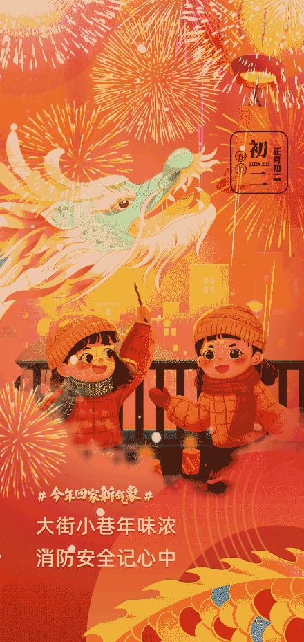 春节将至 过年前先打开这九个安全锦囊