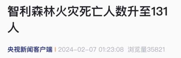 已致131人死亡 仍有数百人失踪 现场触目惊心!智利居民直呼"太可怕" 已致131人死亡 仍有数百人失踪 现场触目惊心!智利居民直呼"太可怕"