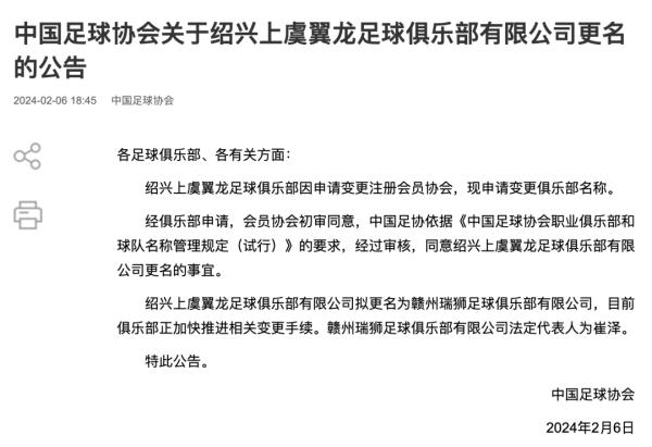 中国足协发布四家俱乐部更名公告，四川九牛更名为深圳新鹏城