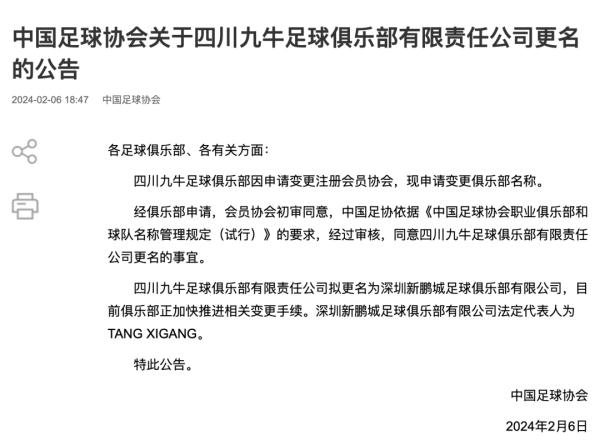 中国足协发布四家俱乐部更名公告，四川九牛更名为深圳新鹏城