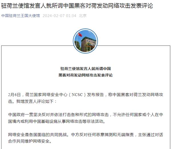 “中国黑客发动网络攻击”？中使馆回应