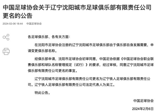 中国足协发布四家俱乐部更名公告，四川九牛更名为深圳新鹏城