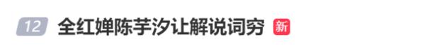 主持人：词穷！全红婵却说：退步了......