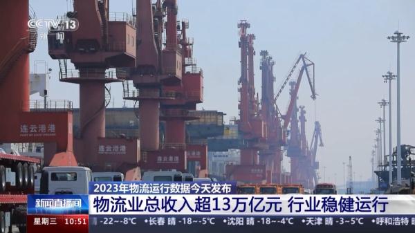 2023年物流业总收入超13万亿元 行业稳健运行