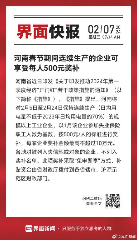 河南春节期间连续生产的企业可享受每人500元奖补 河南春节期间连续生产的企业可享受每人500元奖补