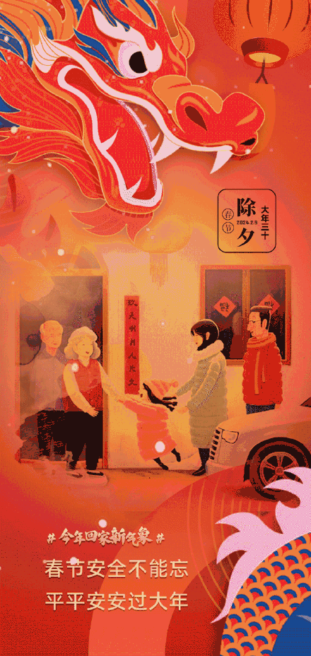 春节将至 过年前先打开这九个安全锦囊