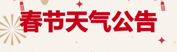 刚刚,上海发布春节天气公告!假期又晴又暖,直冲19℃ 刚刚,上海发布春节天气公告!假期又晴又暖,直冲19℃