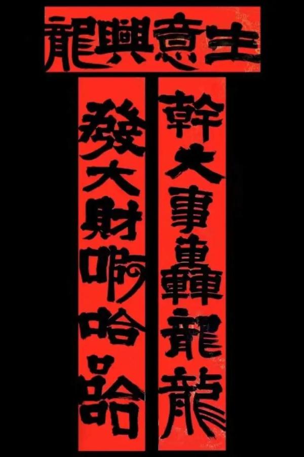 春联猜猜猜！这些国潮春联你认识多少？