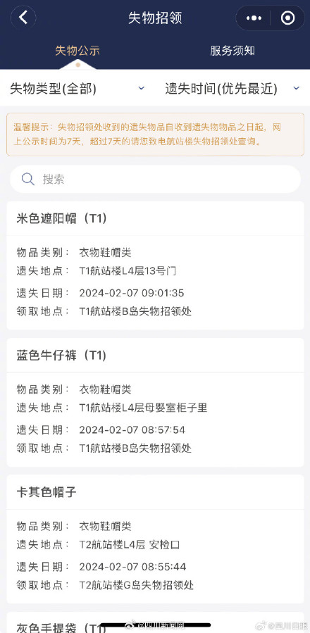 成都两机场提醒旅客认领失物