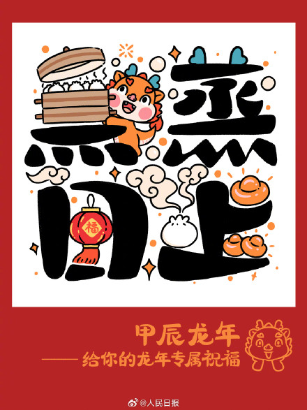 收藏龙年卡通版吉祥话，祝你龙年大吉！