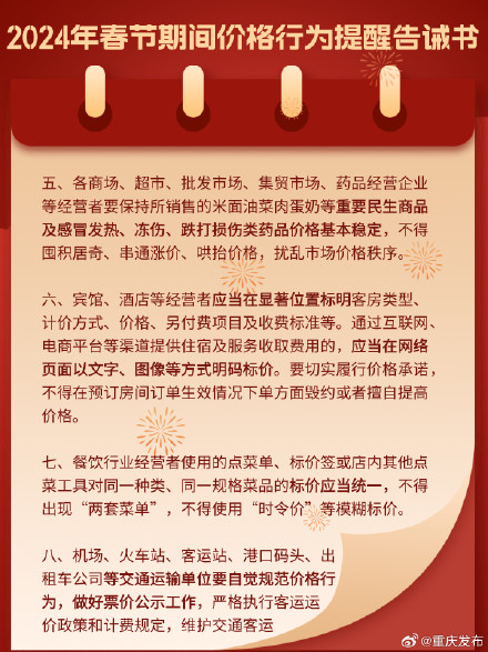 不得擅自提价！重庆2024年春节期间价格行为提醒告诫书