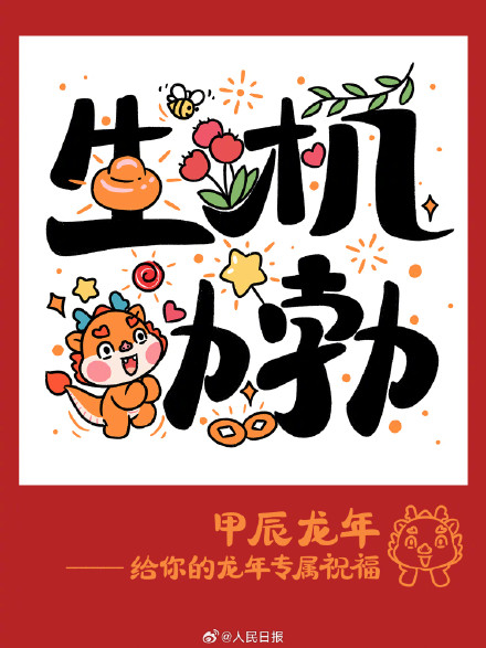 收藏龙年卡通版吉祥话，祝你龙年大吉！