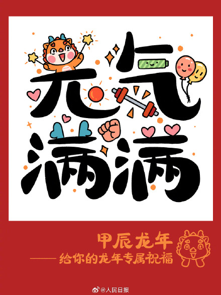 收藏龙年卡通版吉祥话，祝你龙年大吉！
