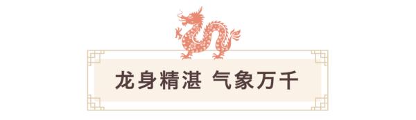 国之瑰宝“中国龙” 国之瑰宝“中国龙”