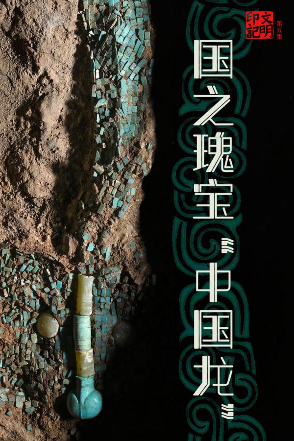 国之瑰宝“中国龙” 国之瑰宝“中国龙”
