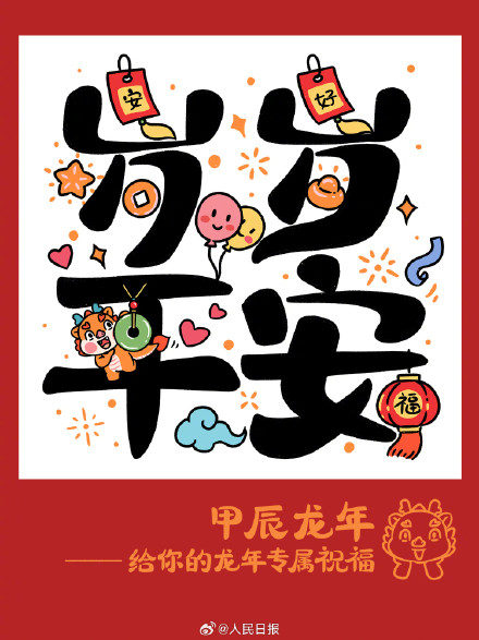 收藏龙年卡通版吉祥话，祝你龙年大吉！