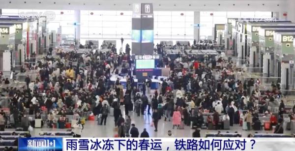南方雨雪今起收尾！春运“关键期”，铁路运行情况如何？